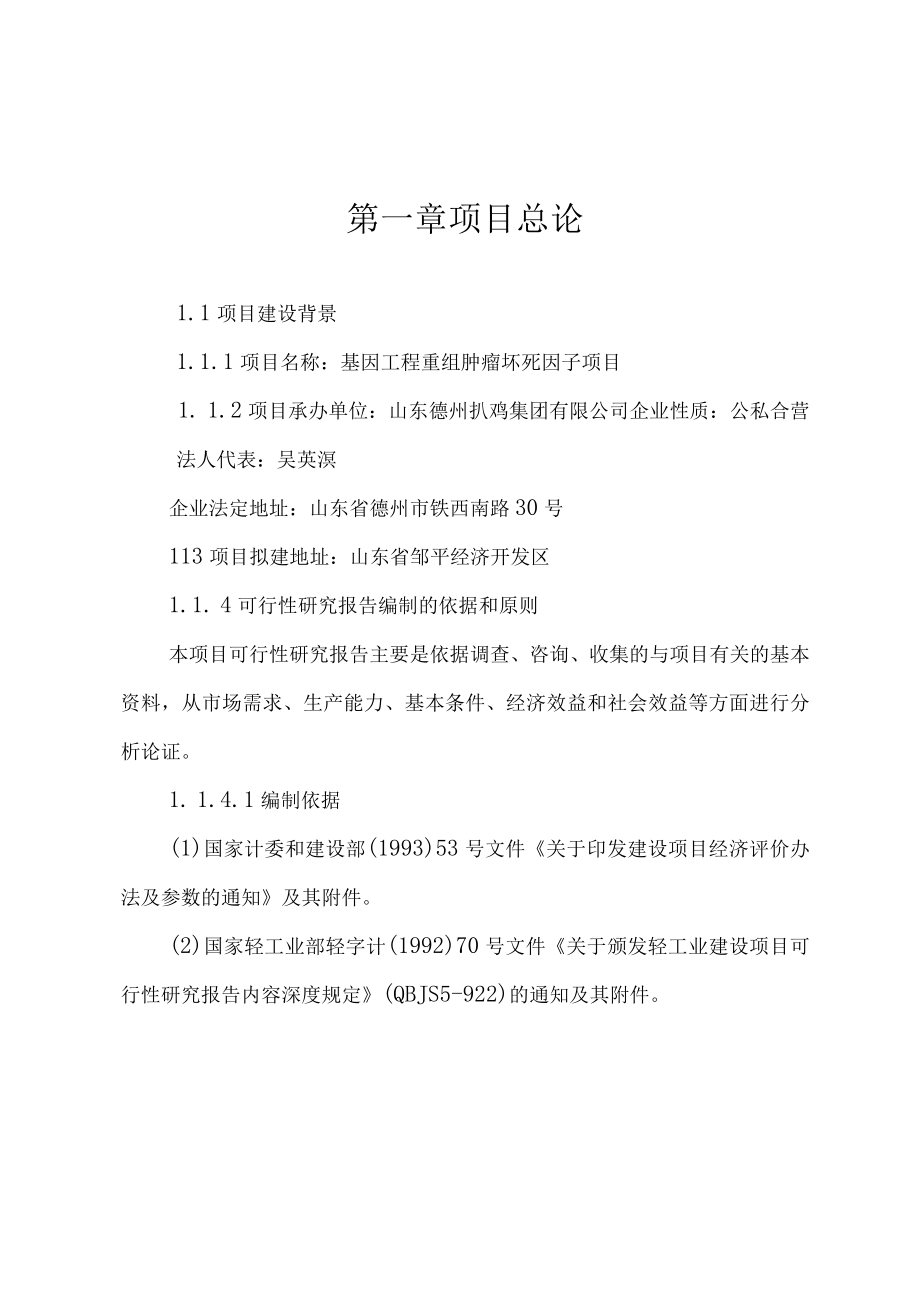 基因工程重组肿瘤坏死因子.docx_第1页