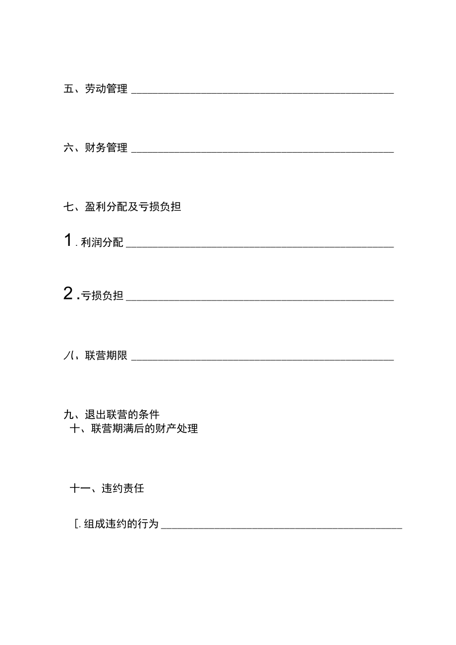 合伙型联营合同范本(doc 5页).docx_第3页