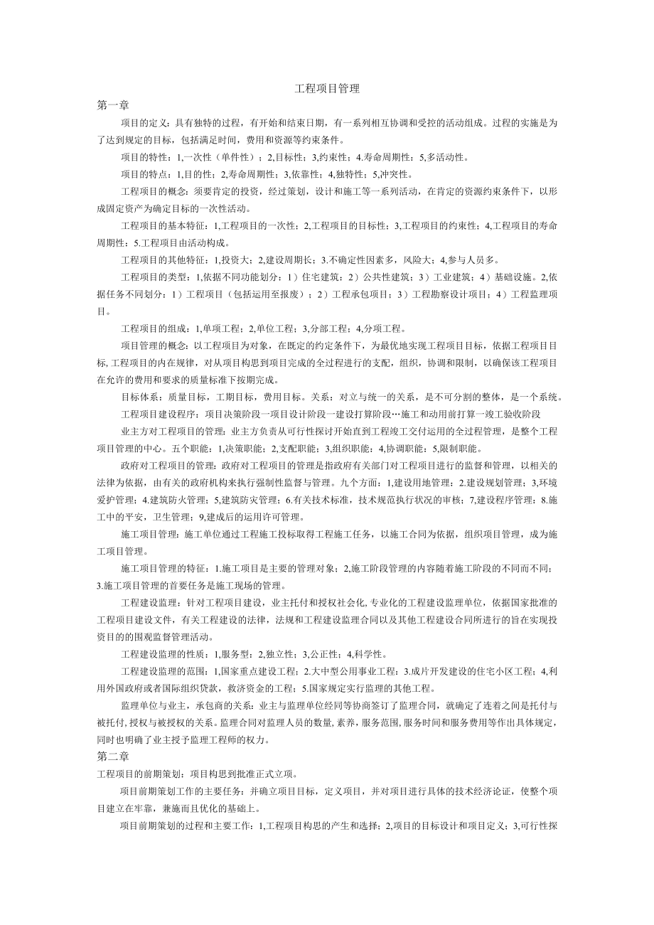 工程项目管理自考复习资料.docx_第1页