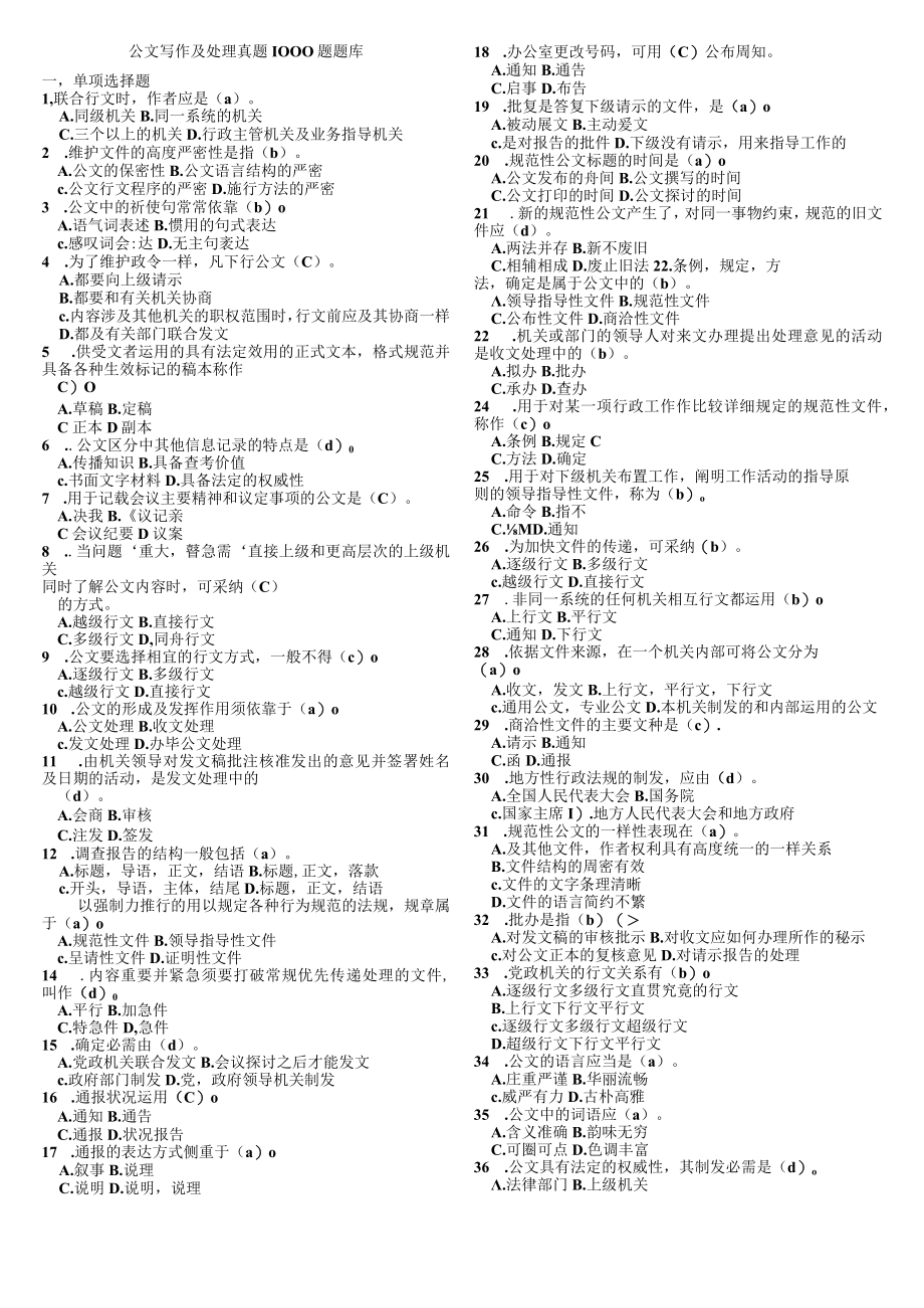 公共基础知识(公文)真题1000题含复习资料.docx_第1页