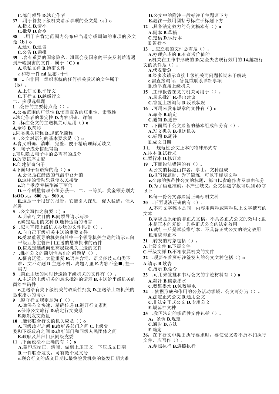 公共基础知识(公文)真题1000题含复习资料.docx_第2页