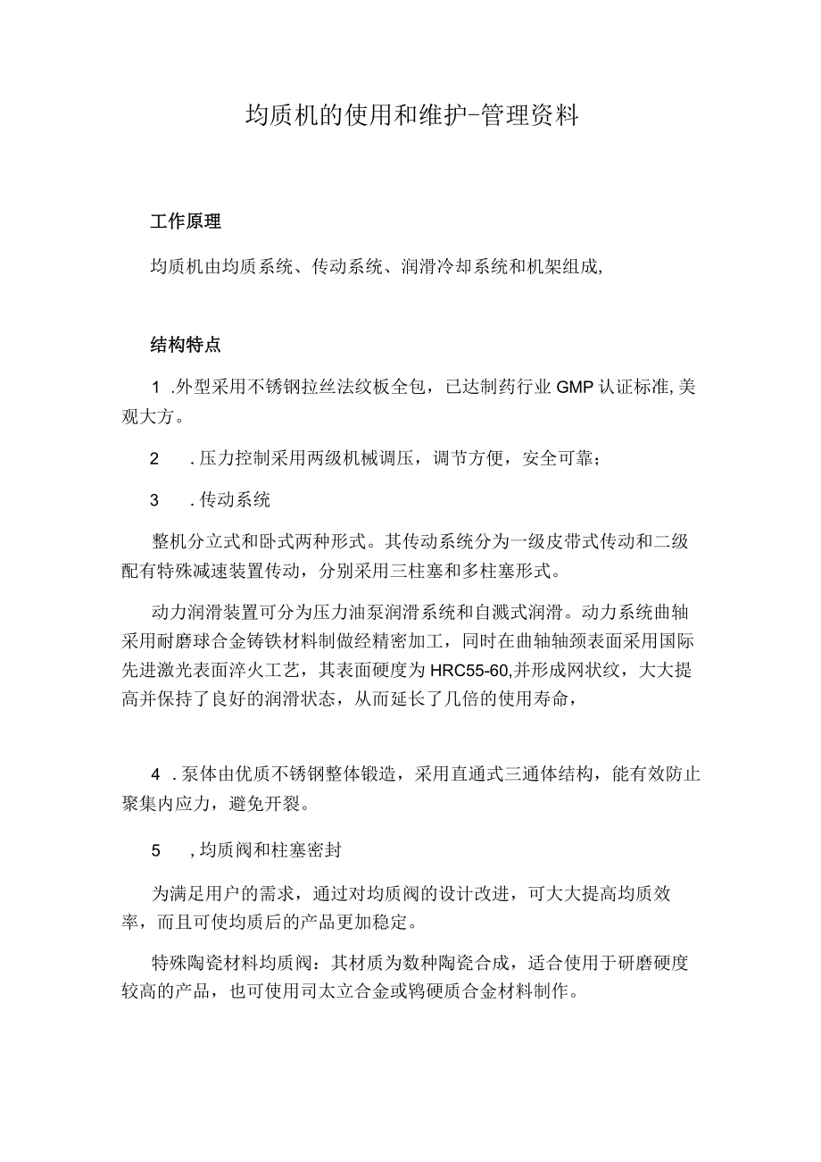 均质机的使用和维护管理资料.docx_第1页