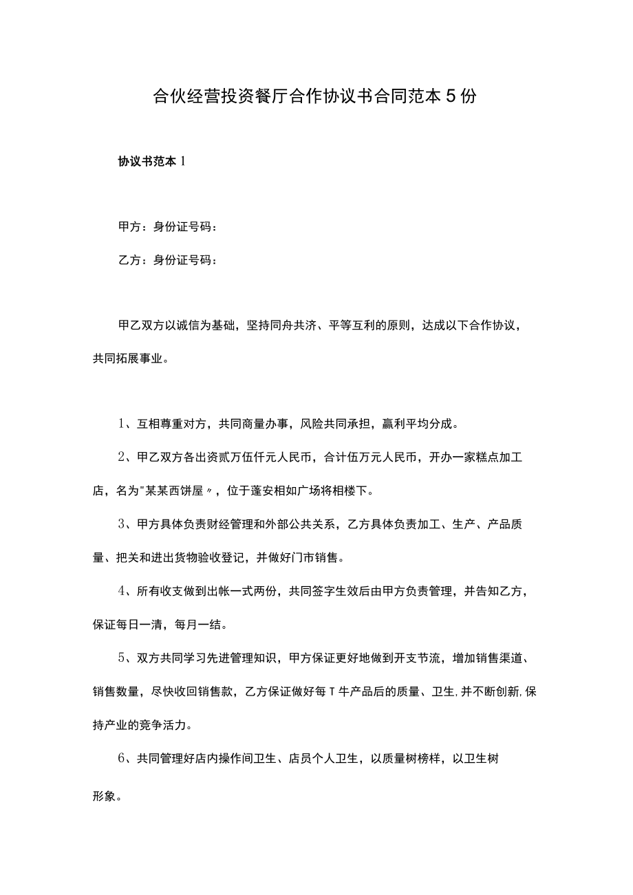 合伙经营投资餐厅合作协议书合同范本5份.docx_第1页