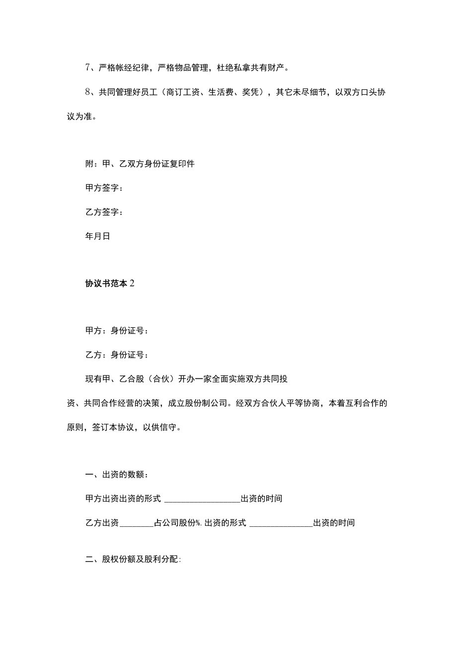 合伙经营投资餐厅合作协议书合同范本5份.docx_第2页