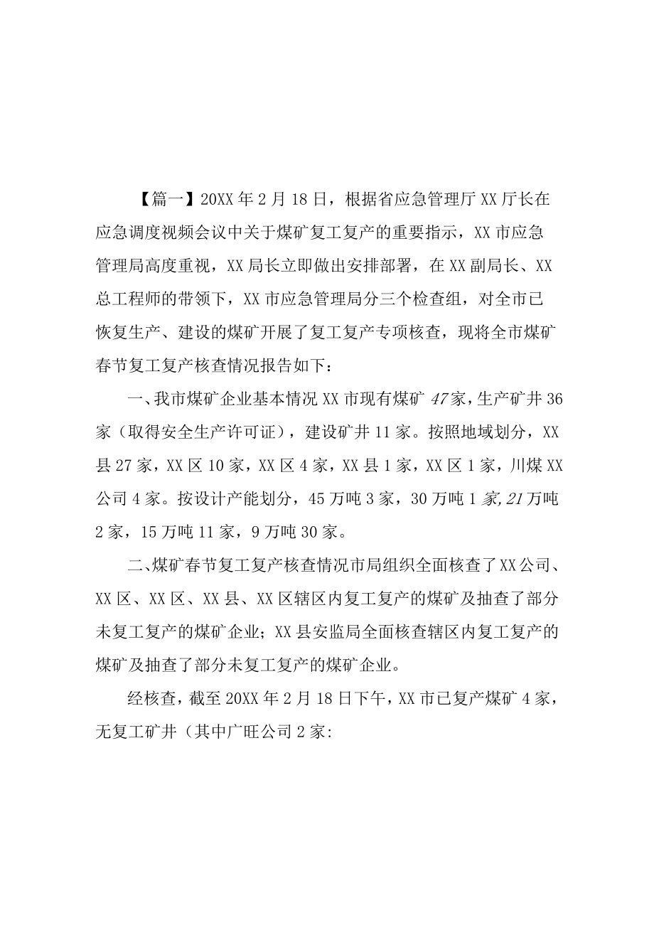 复工复产情况报告四篇.docx_第1页