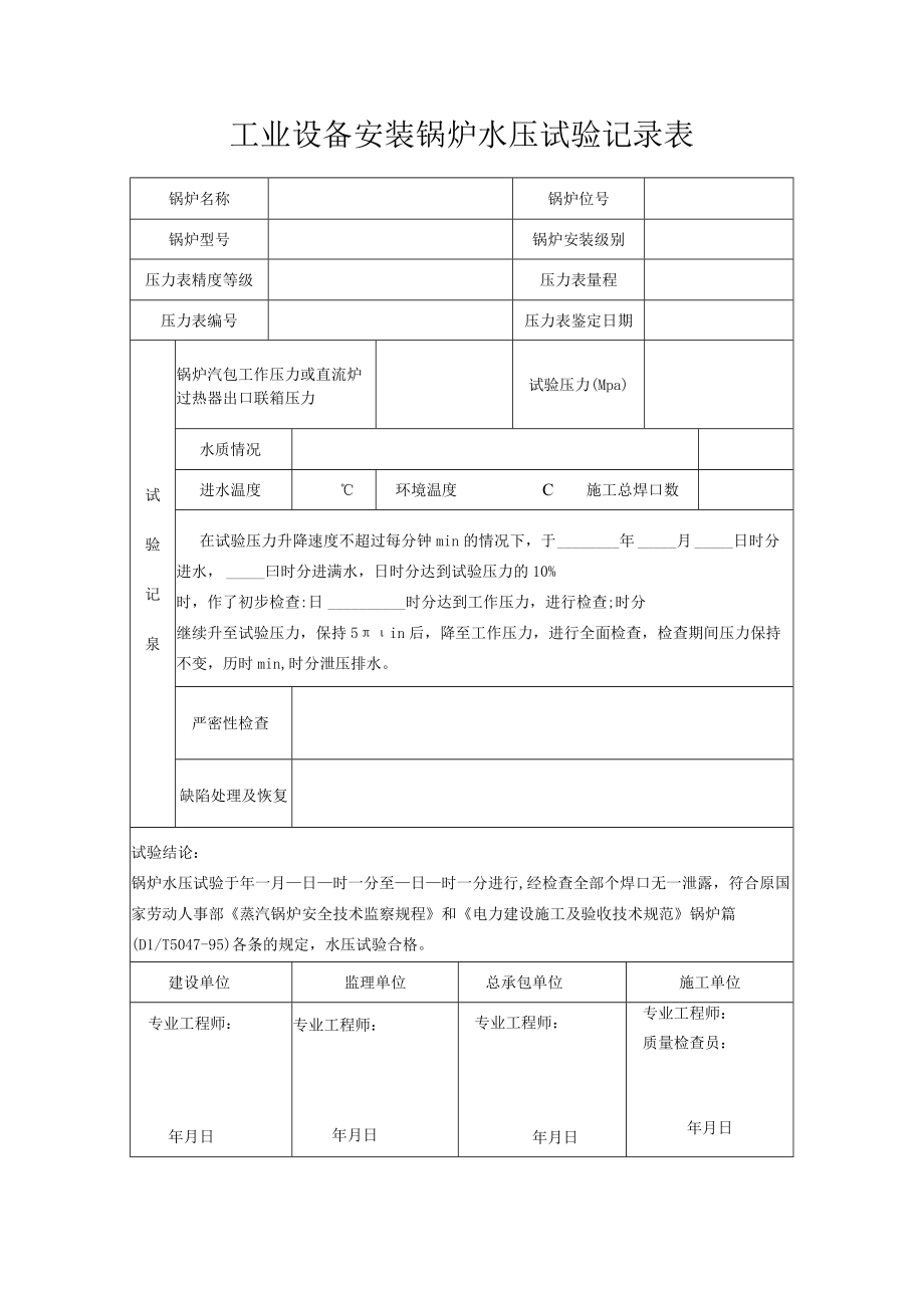 工业设备安装锅炉水压试验记录表.docx_第1页