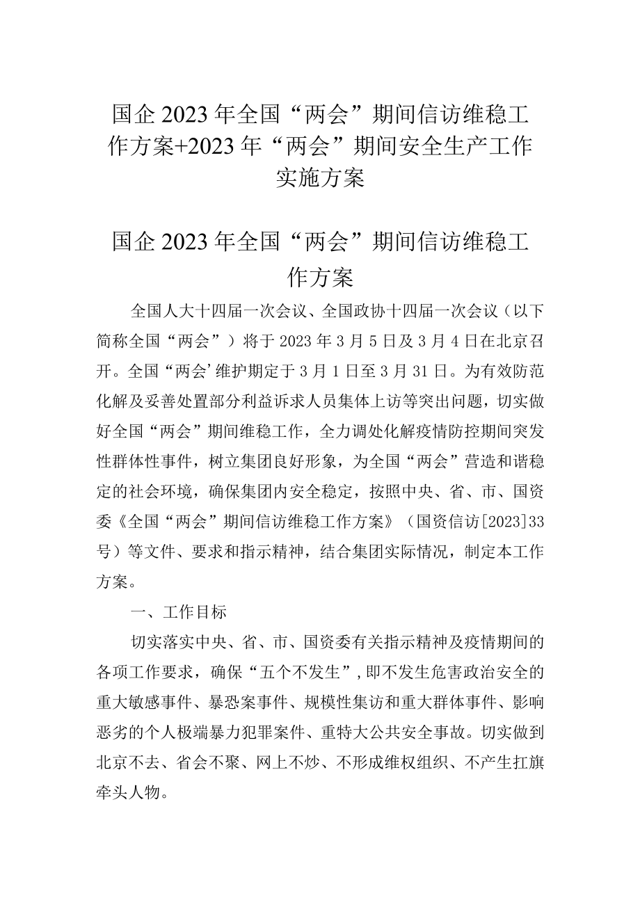 国企2023年全国两会期间信访维稳工作方案+2023年两会期间安全生产工作实施方案.docx_第1页