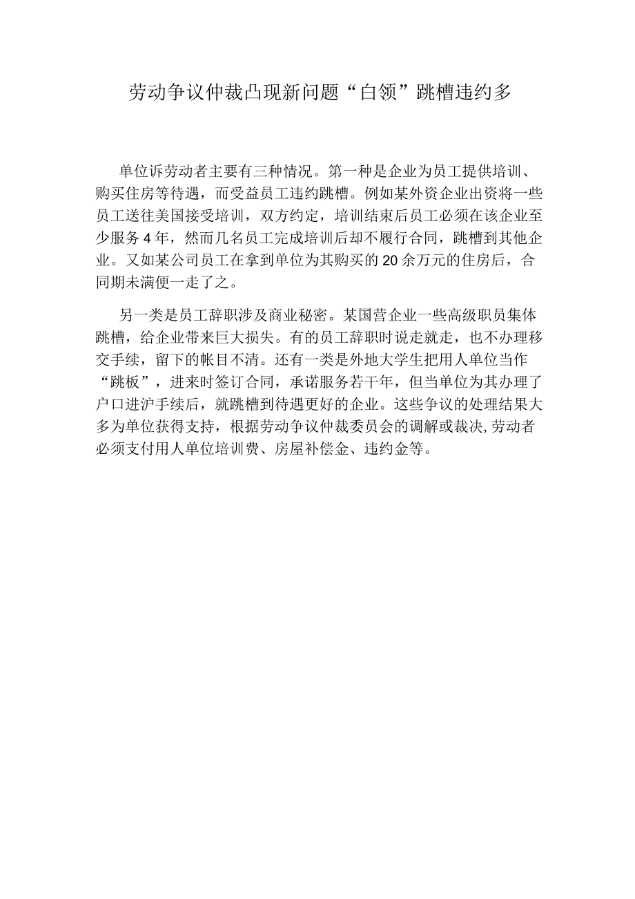 劳动争议仲裁凸现新问题白领跳槽违约多.docx_第1页