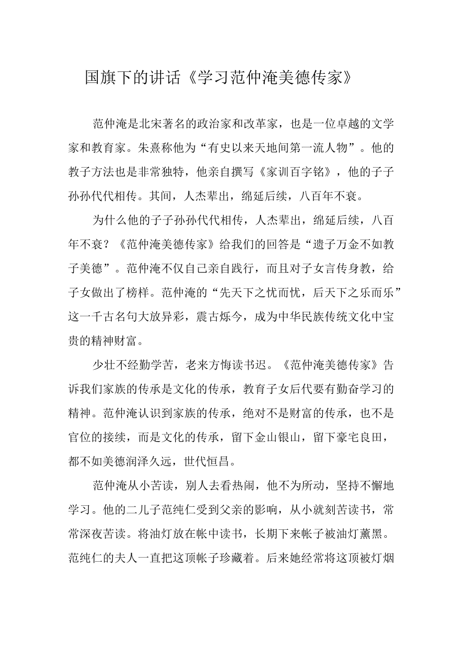 国旗下的讲话学习范仲淹美德传家.docx_第1页