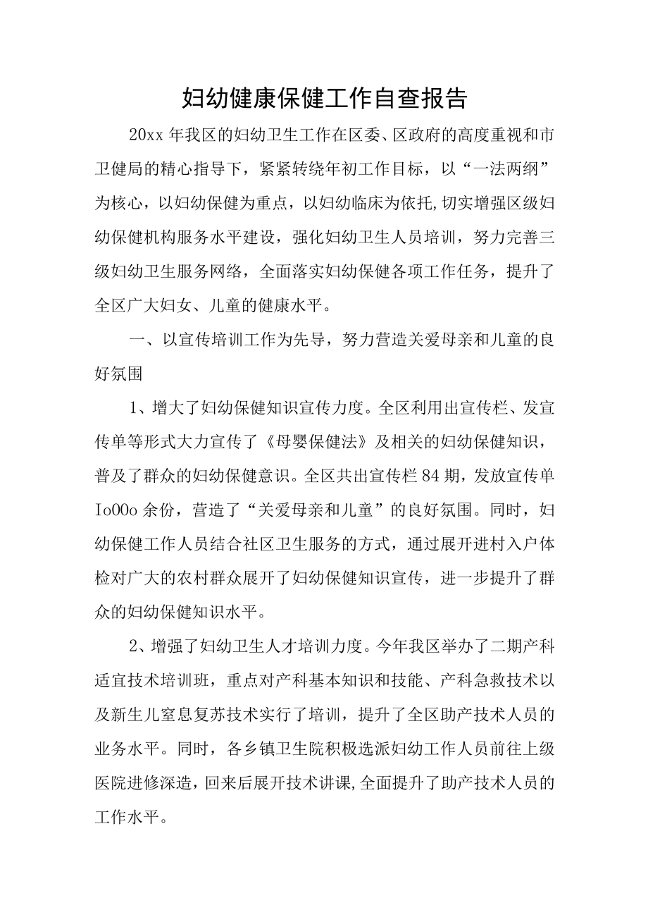 妇幼健康保健工作自查报告.docx_第1页