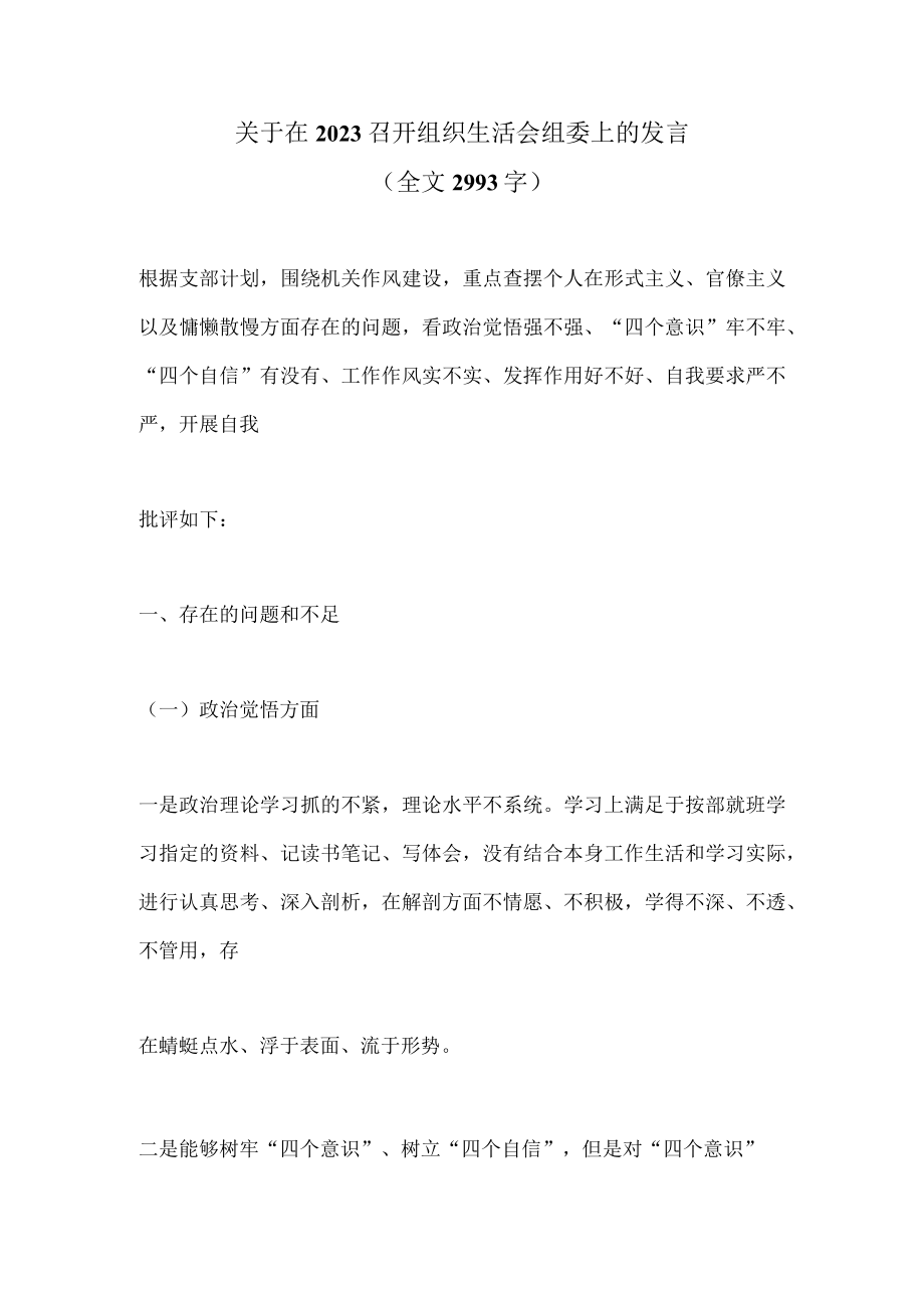 关于在2023召开组织生活会组委上的发言全文2993字.docx_第1页