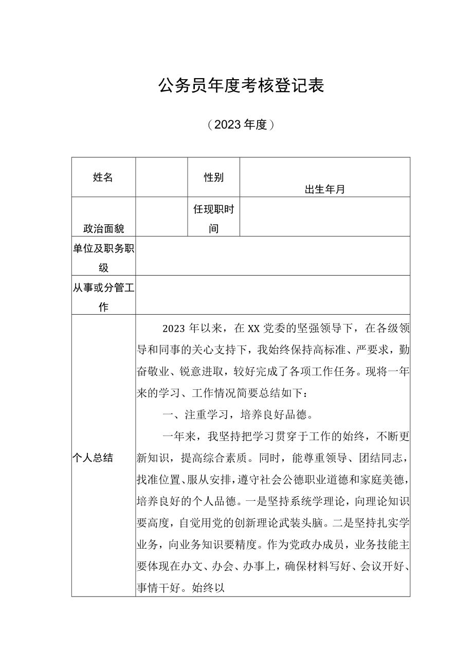 年度考核登记表2023年度.docx_第1页