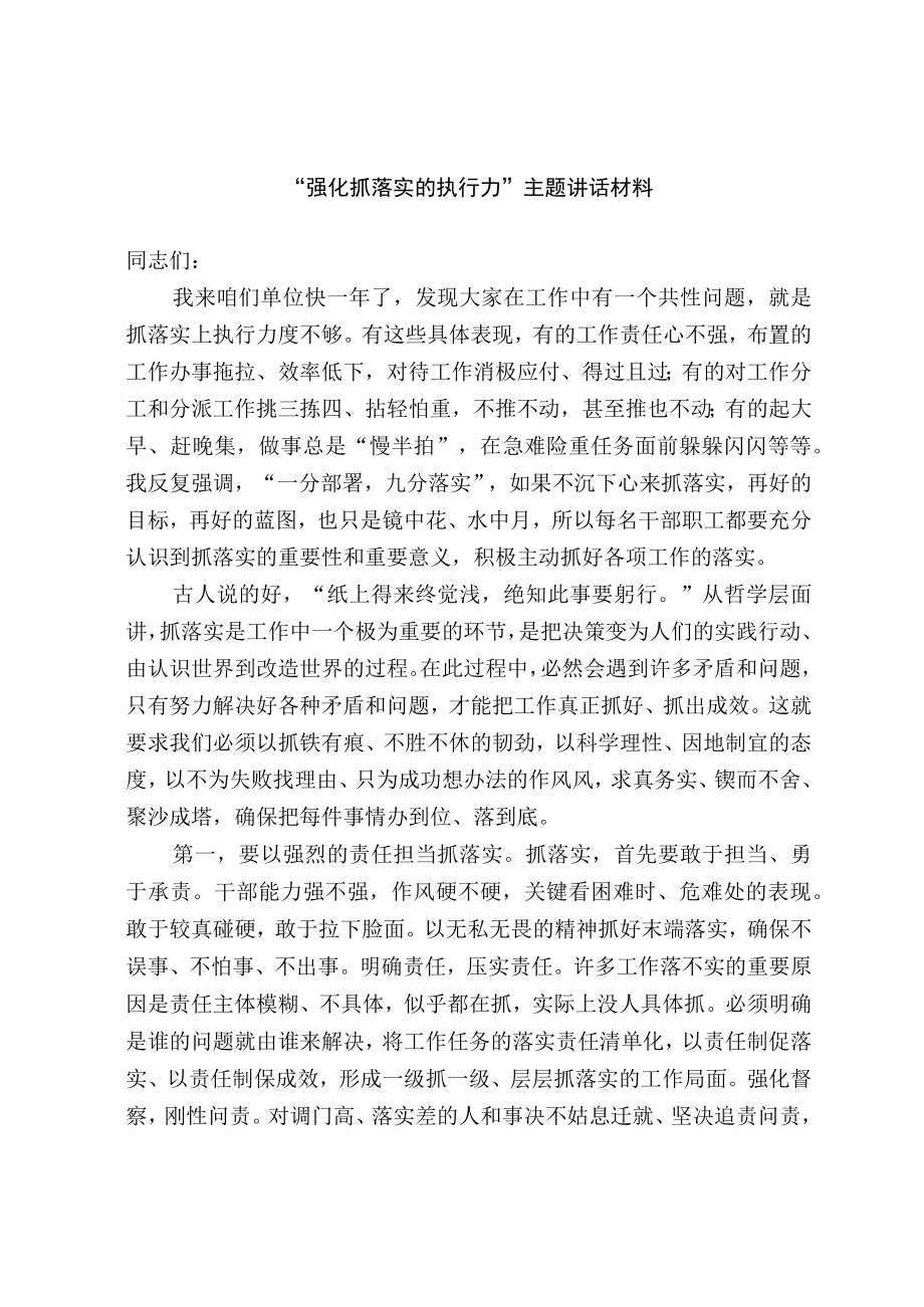 强化抓落实的执行力主题讲话材料.docx_第1页