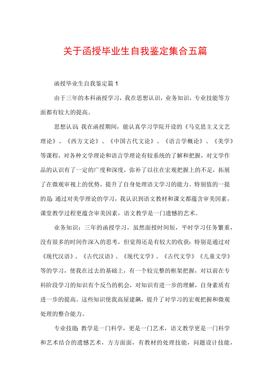 关于函授毕业生自我鉴定集合五篇.docx_第1页