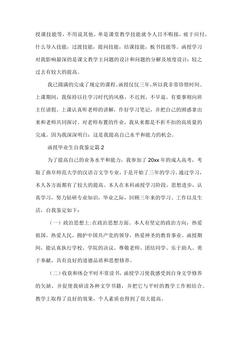 关于函授毕业生自我鉴定集合五篇.docx_第2页