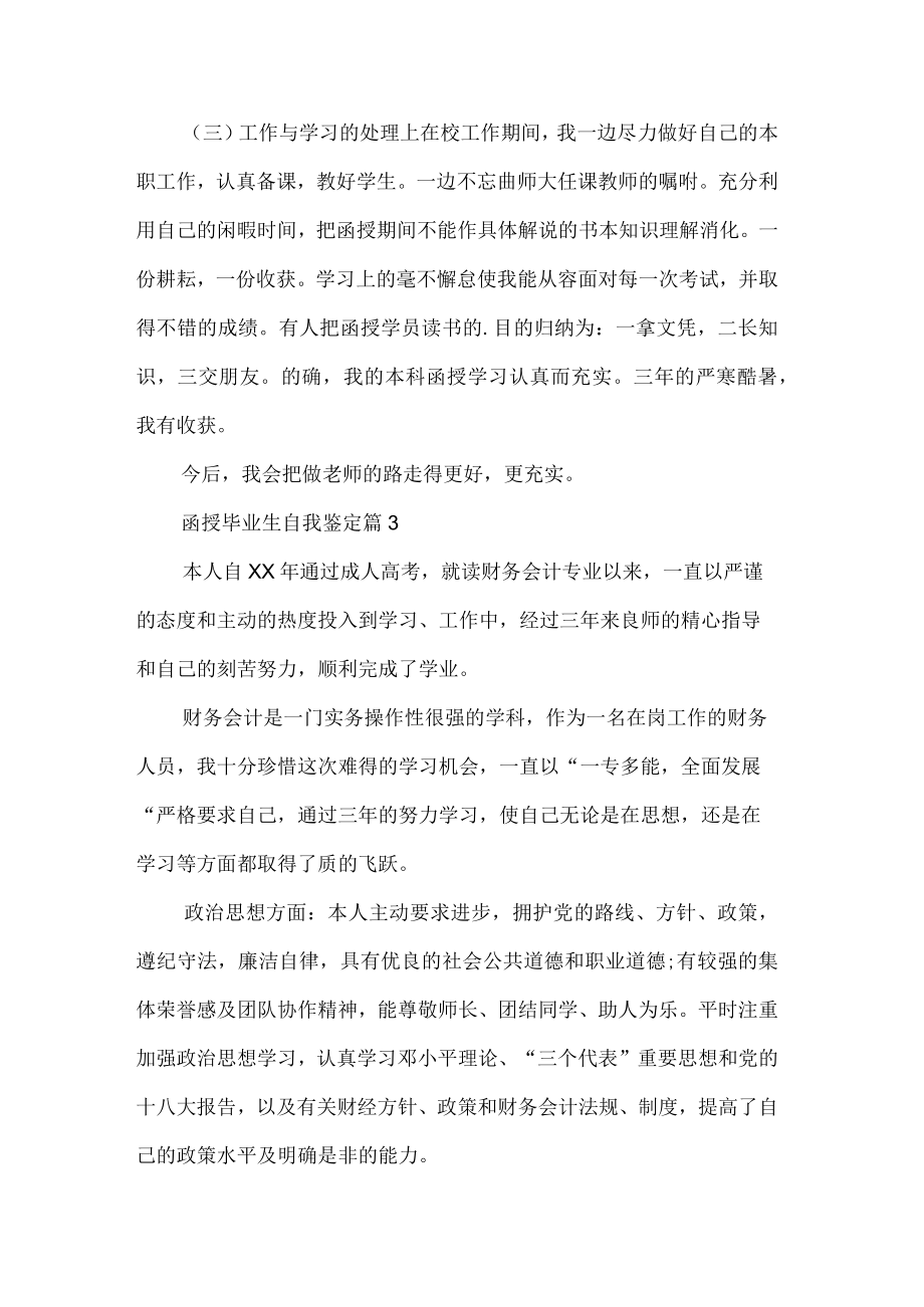 关于函授毕业生自我鉴定集合五篇.docx_第3页