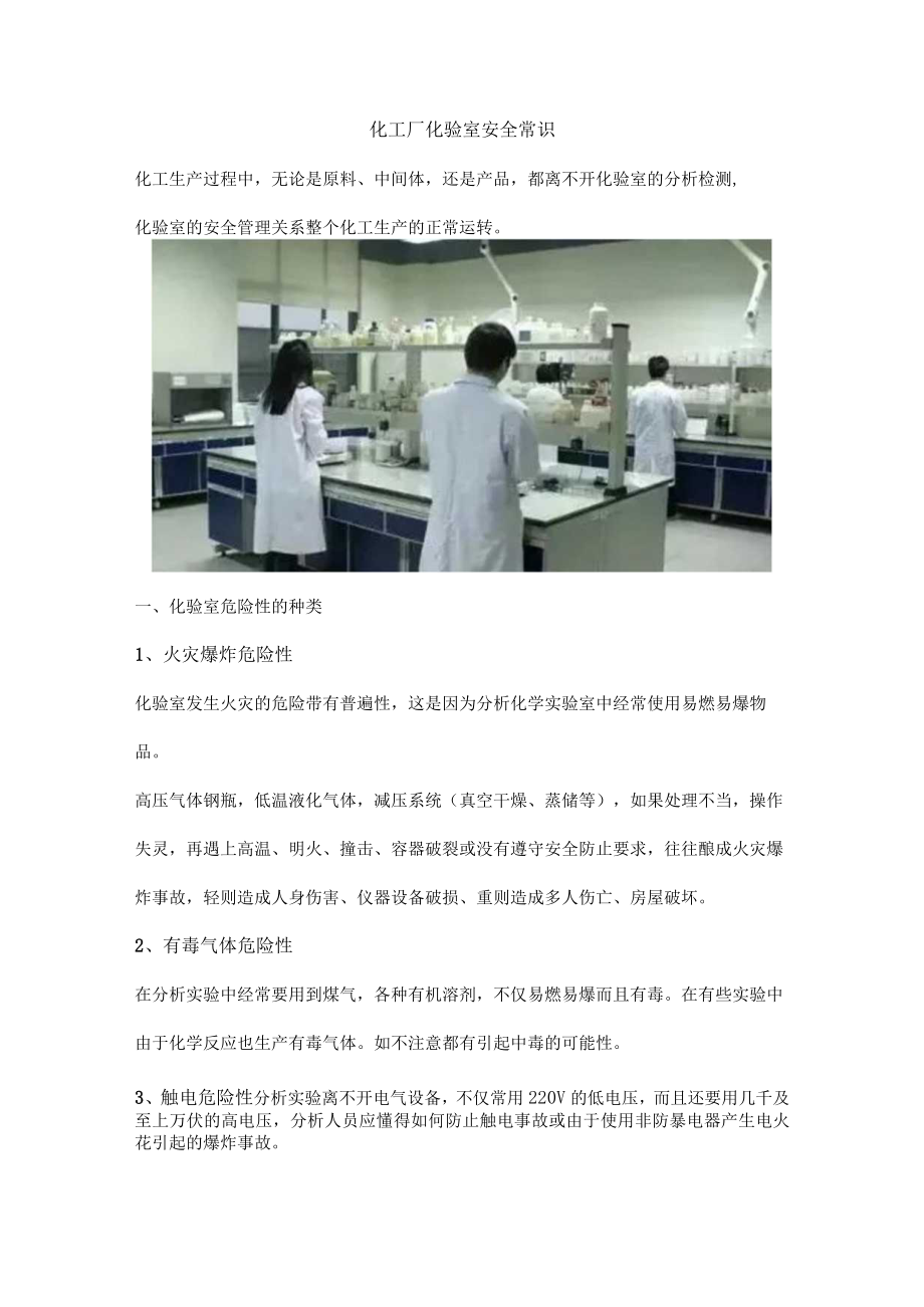 化工厂化验室安全常识.docx_第1页