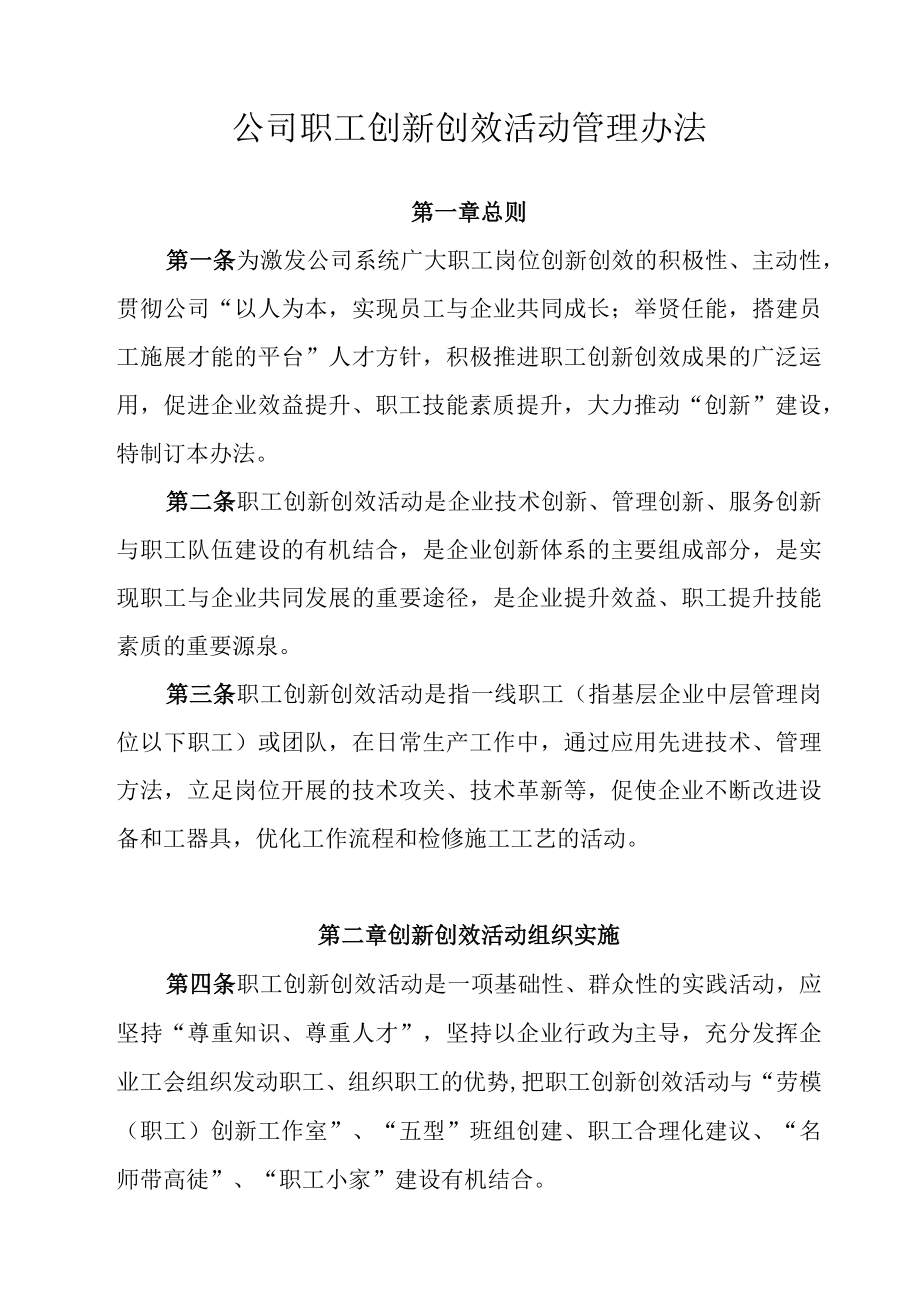 公司职工创新创效活动管理办法.docx_第1页