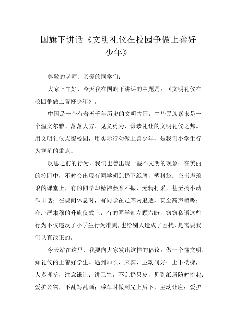 国旗下讲话文明礼仪在校园 争做上善好少年.docx_第1页