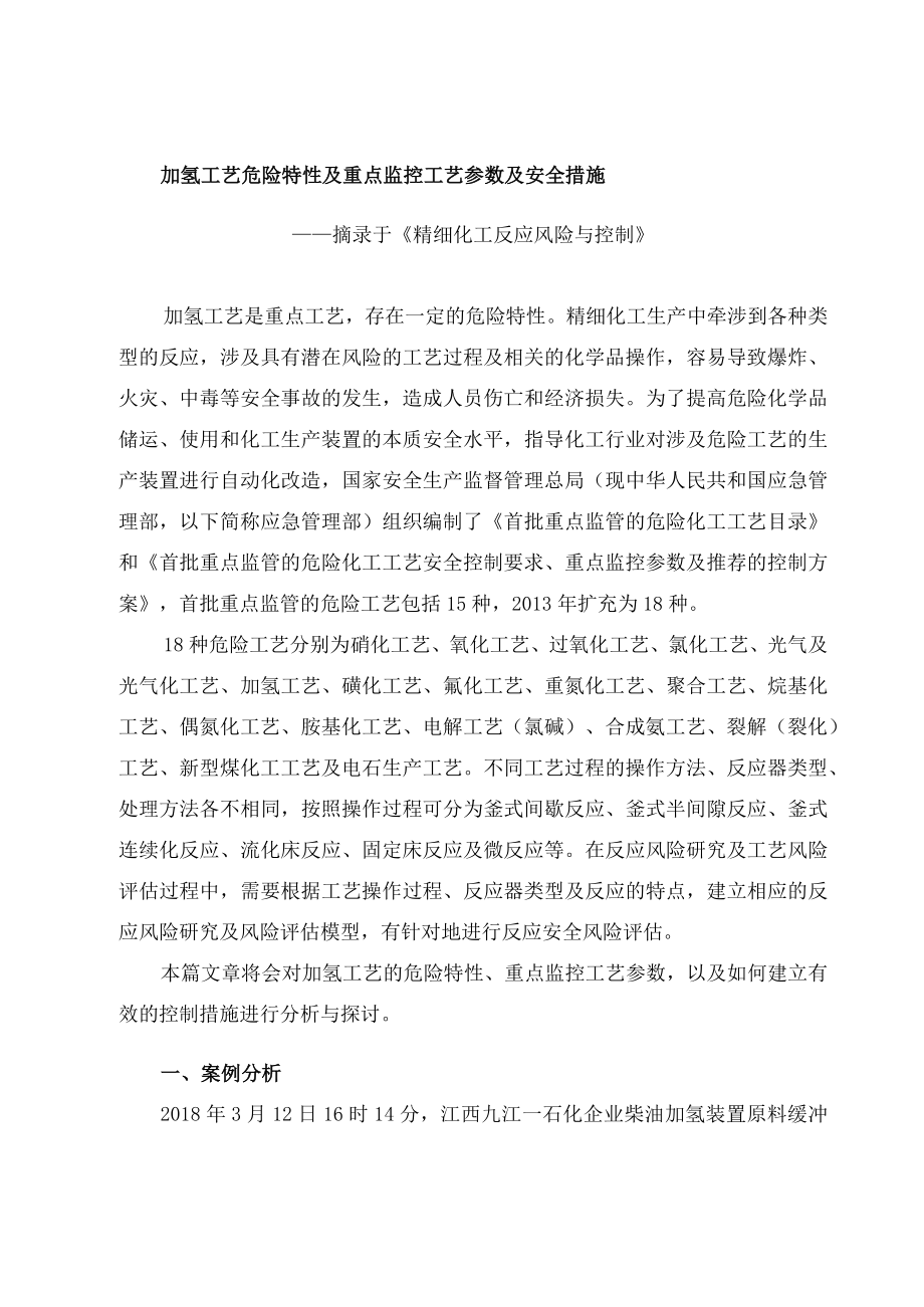 加氢工艺危险特性及重点监控工艺参数及安全措施.docx_第1页