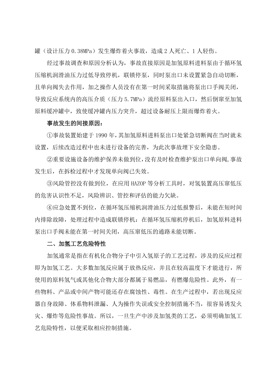 加氢工艺危险特性及重点监控工艺参数及安全措施.docx_第2页