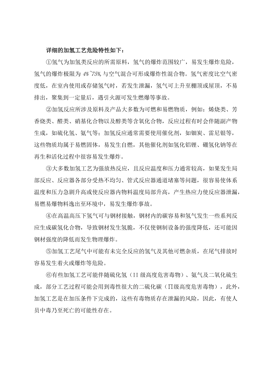 加氢工艺危险特性及重点监控工艺参数及安全措施.docx_第3页