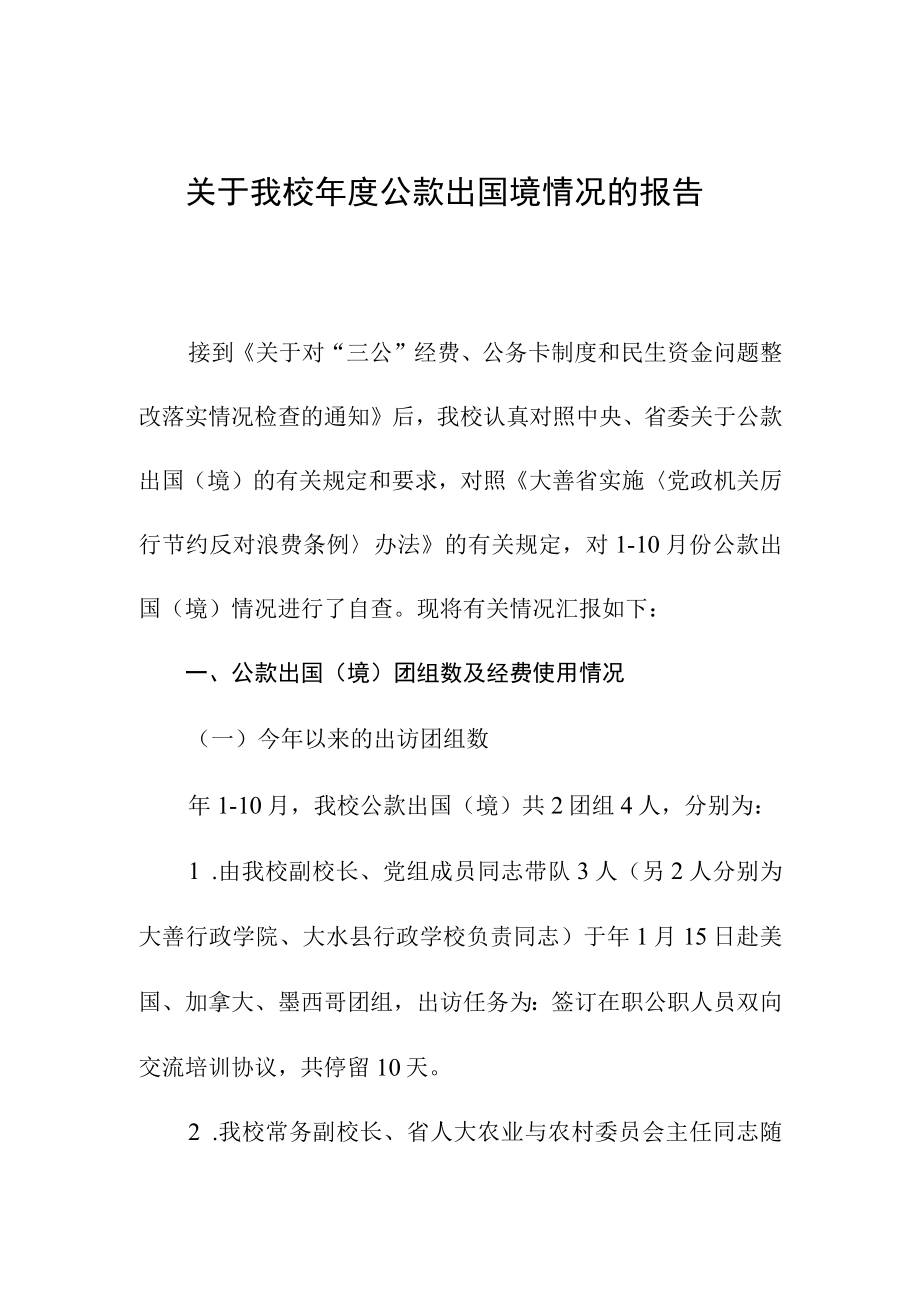 关于我校年度公款出国境情况的报告.docx_第1页