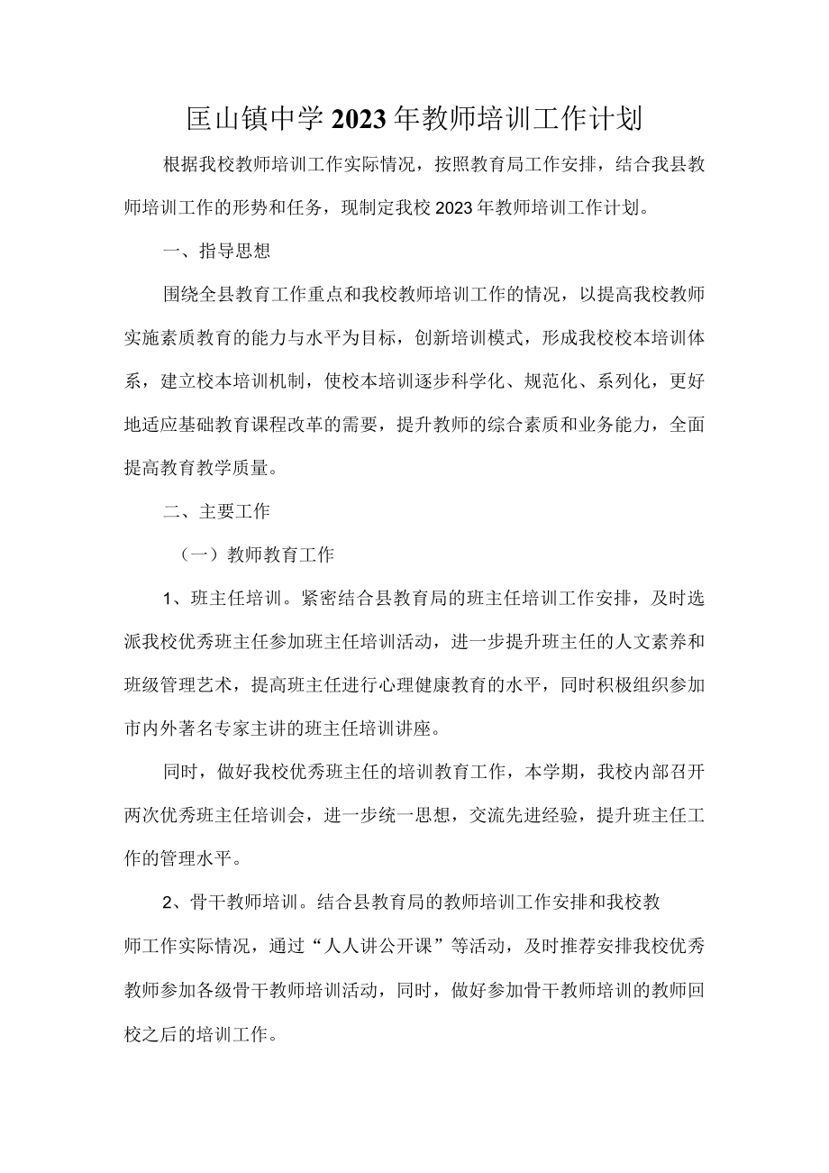 匡山镇中学2023年教师培训工作计划.docx_第1页