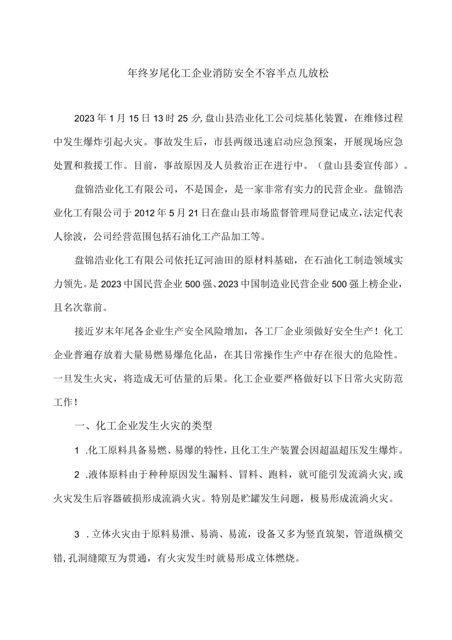 年终岁尾化工企业消防安全不容半点儿放松.docx_第1页