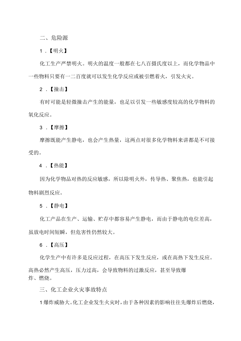 年终岁尾化工企业消防安全不容半点儿放松.docx_第2页