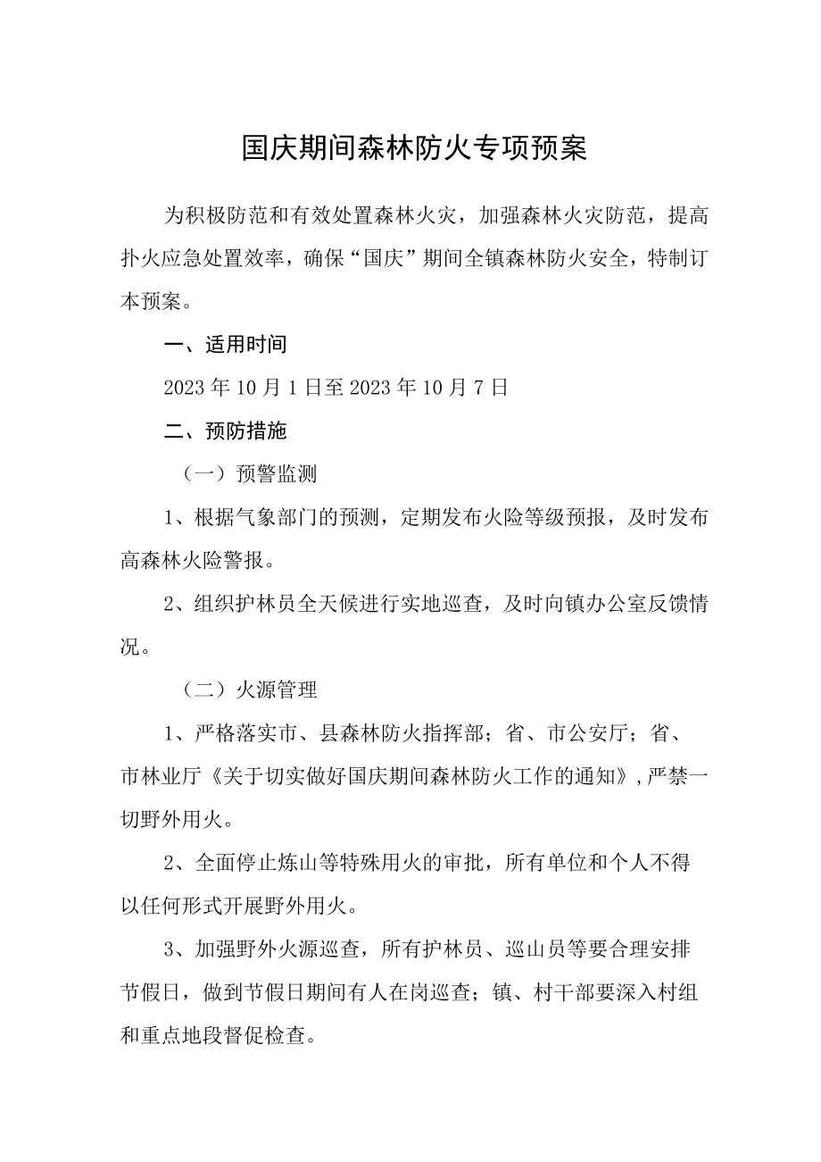 国庆期间森林防火专项预案.docx_第1页