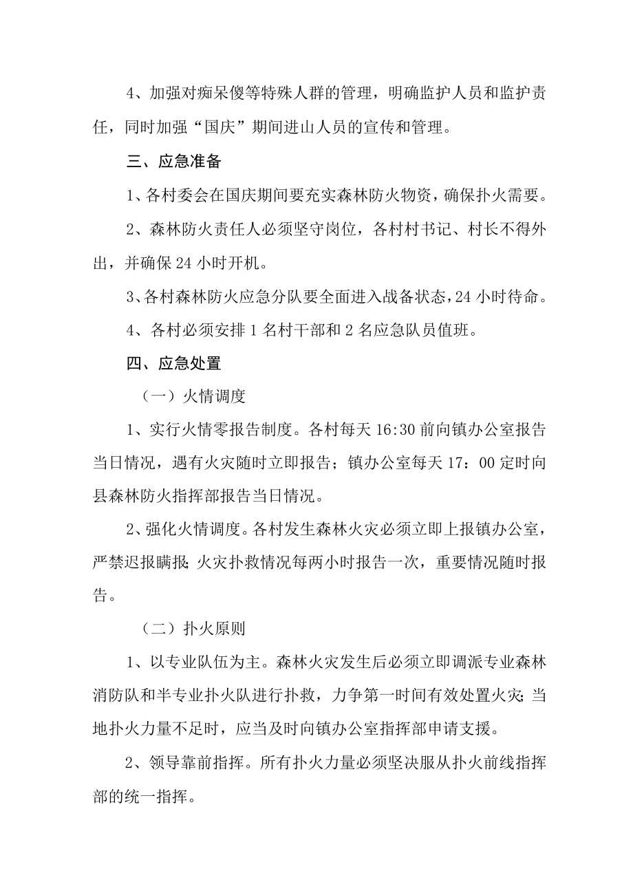 国庆期间森林防火专项预案.docx_第2页