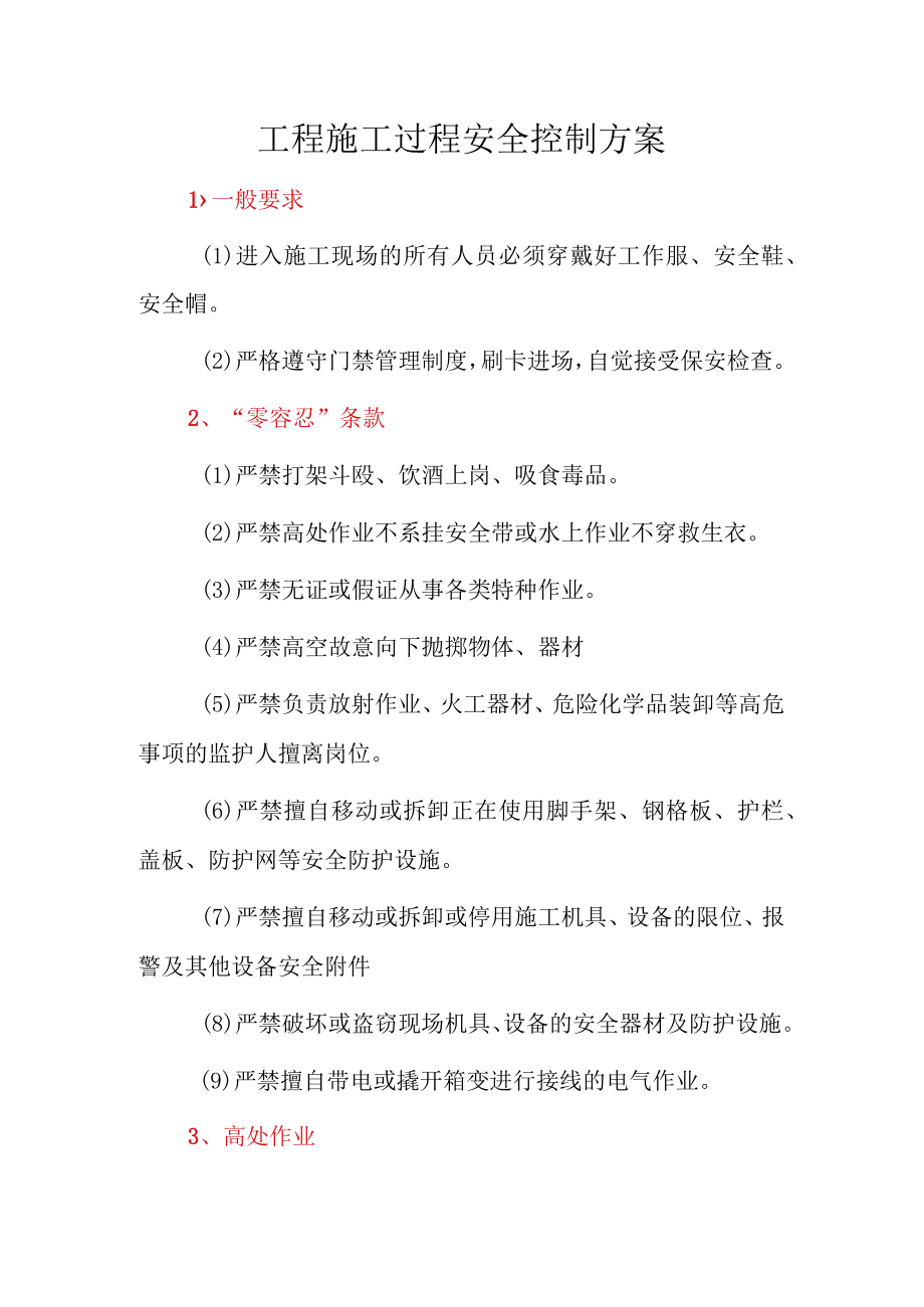 工程施工过程安全控制方案.docx_第1页