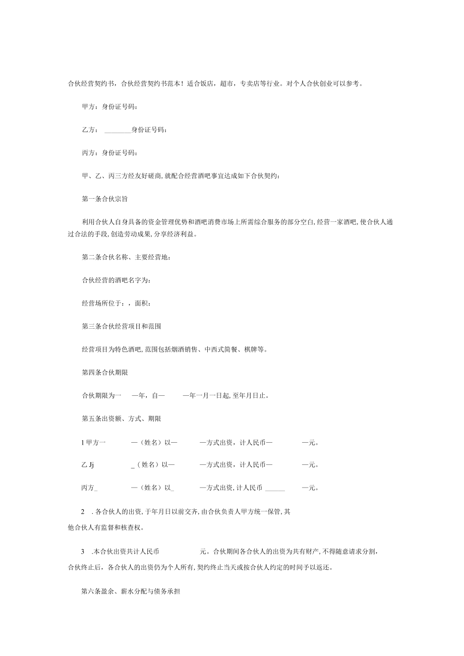 合伙经营协议书范本(doc 6页).docx_第1页