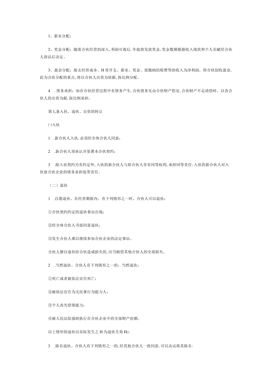 合伙经营协议书范本(doc 6页).docx_第2页