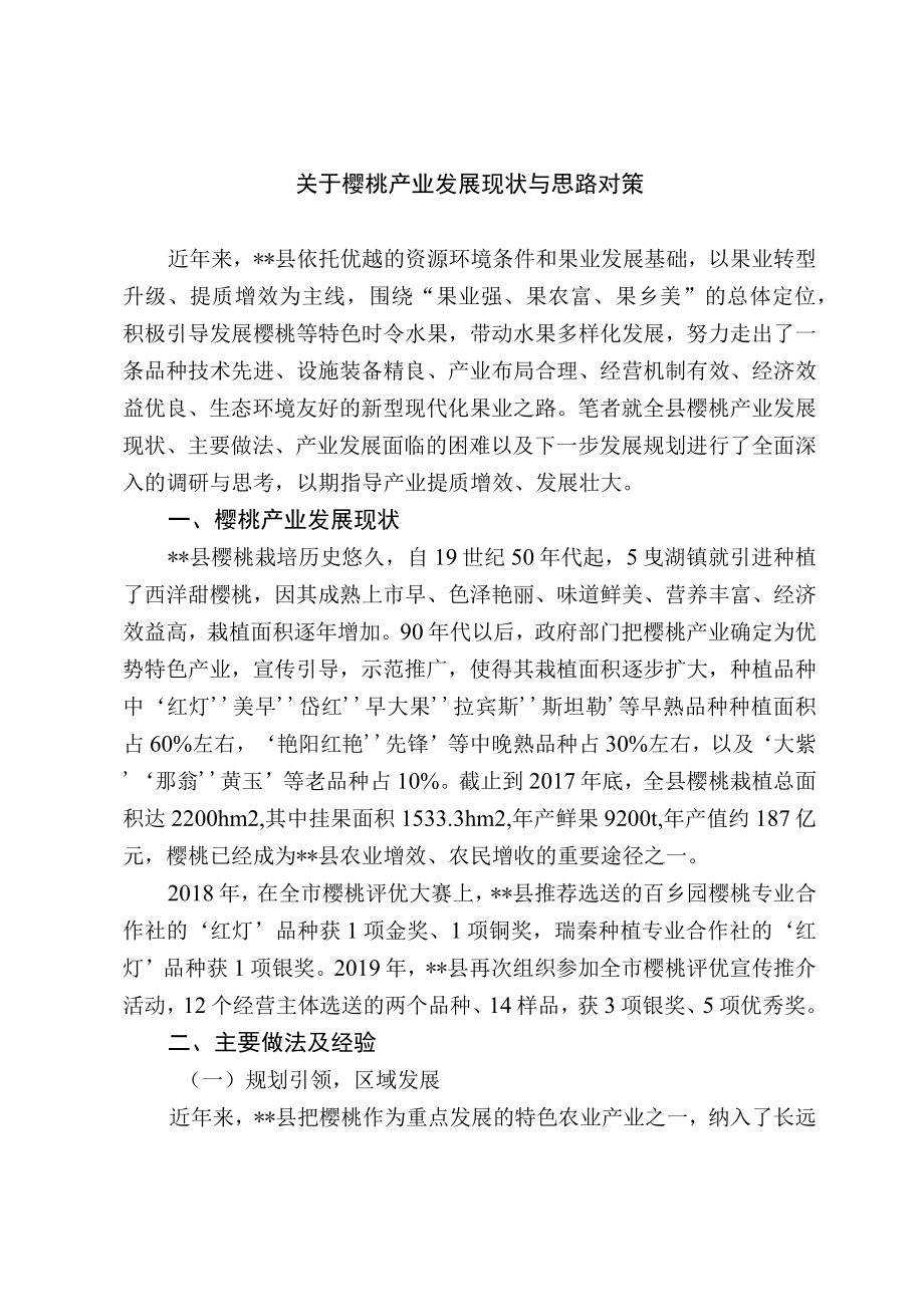 关于樱桃产业发展现状与思路对策.docx_第1页