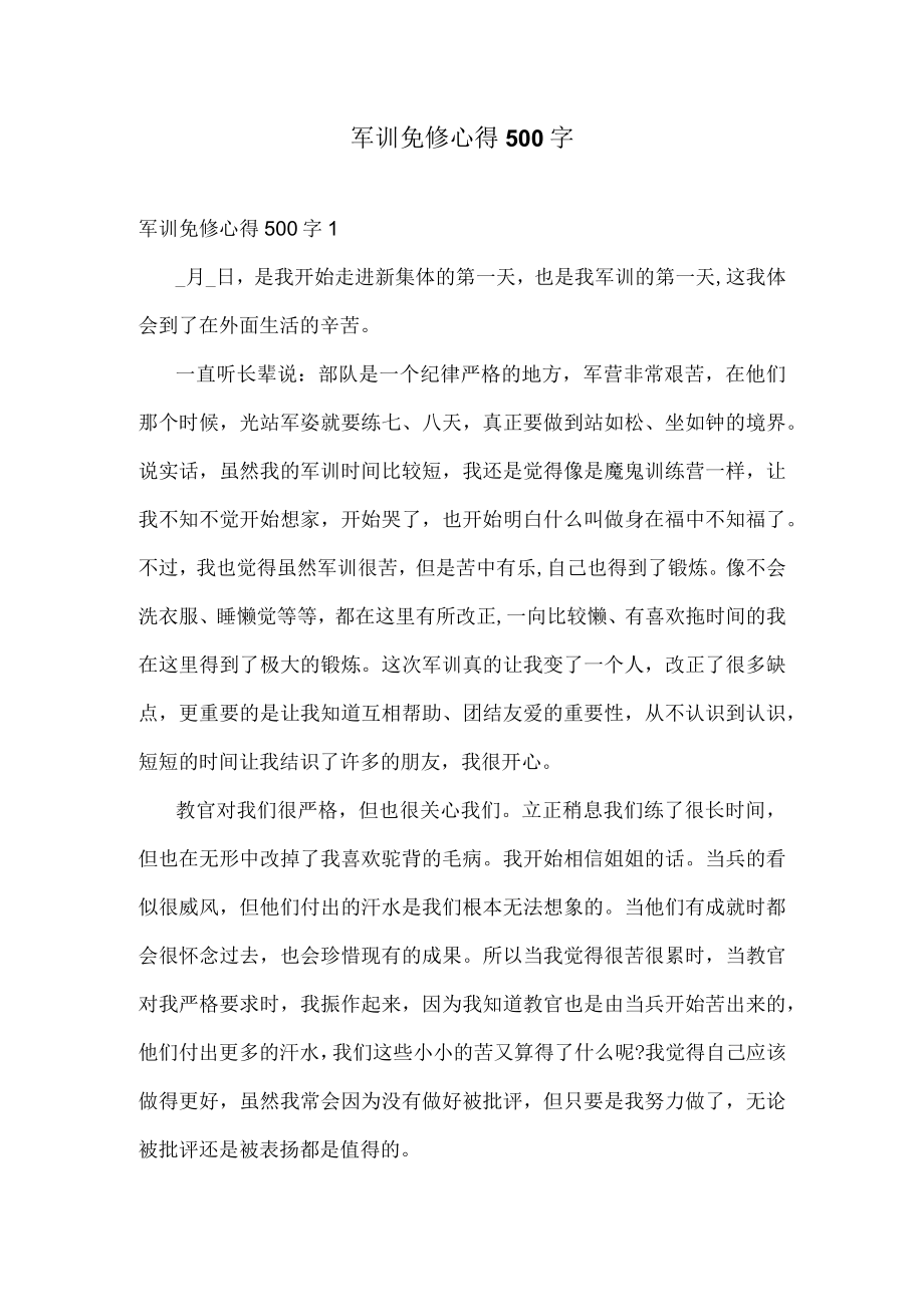 军训免修心得500字.docx_第1页