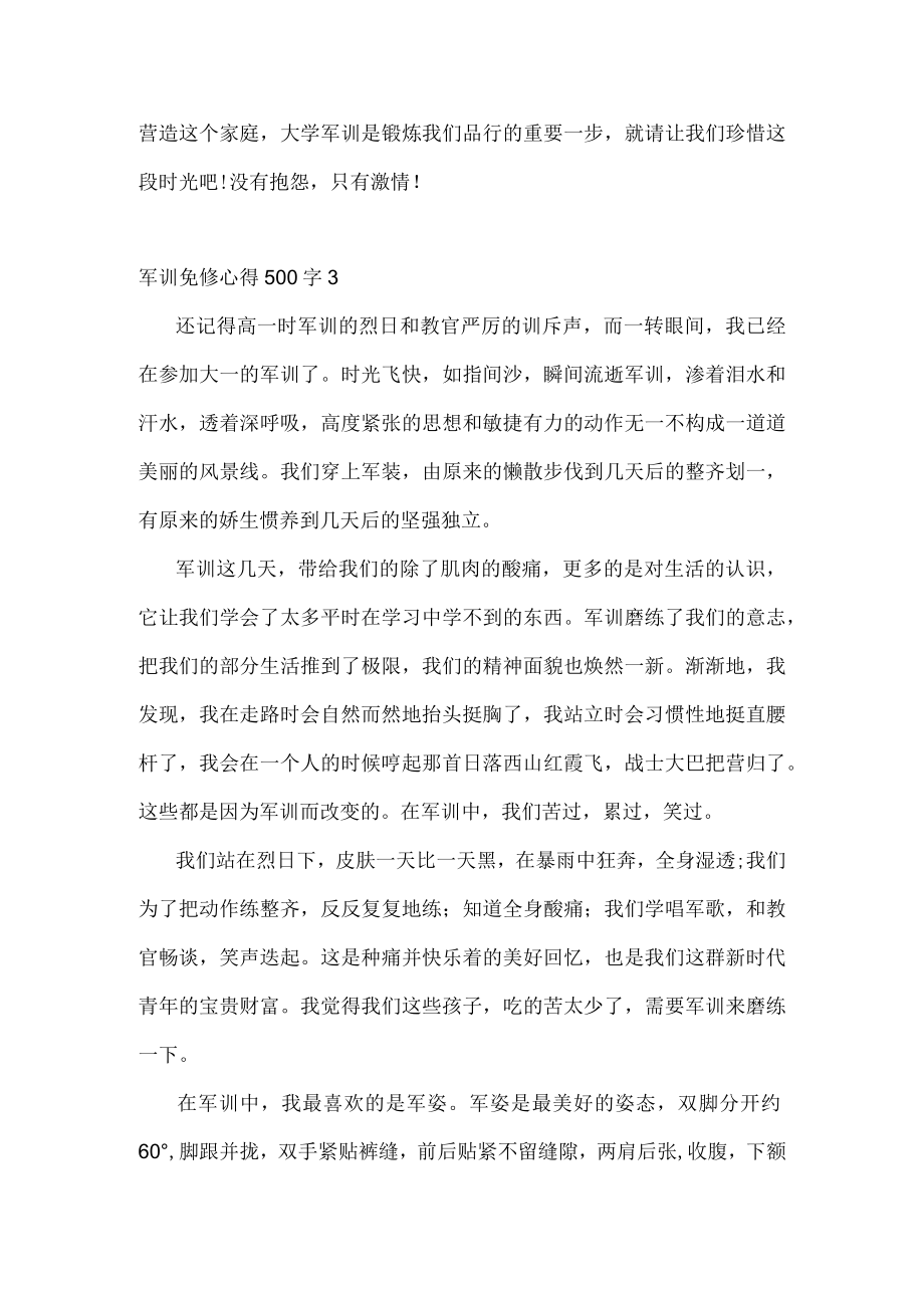 军训免修心得500字.docx_第3页