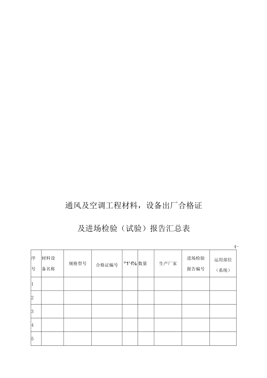 建筑工程表格(通风空调).docx_第1页