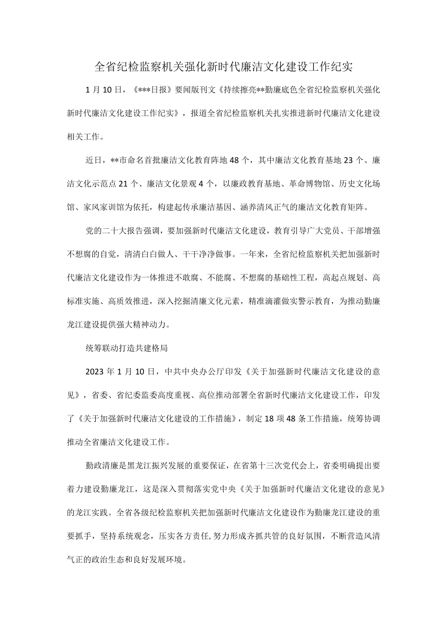 全省纪检监察机关强化新时代廉洁文化建设工作纪实.docx_第1页