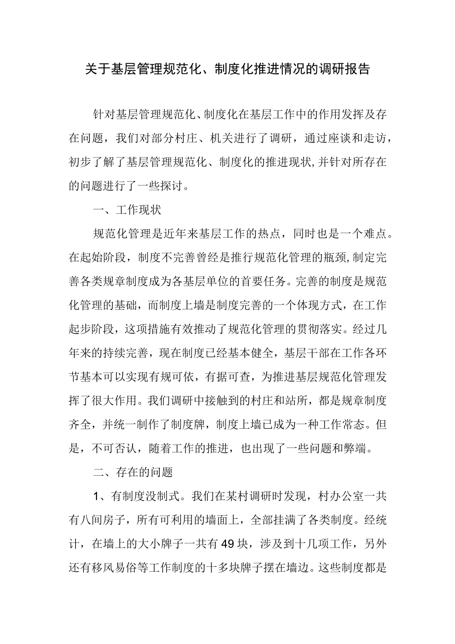 关于基层管理规范化制度化推进情况的调研报告.docx_第1页