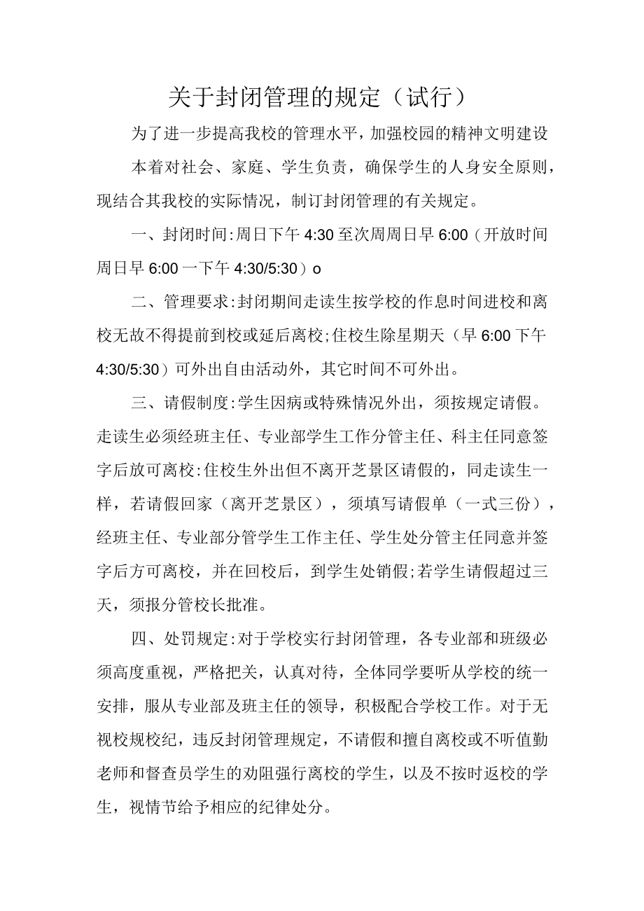 关于封闭管理的规定(试行).docx_第1页