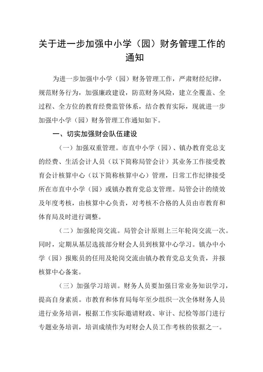 关于进一步加强中小学园财务管理工作的通知.docx_第1页