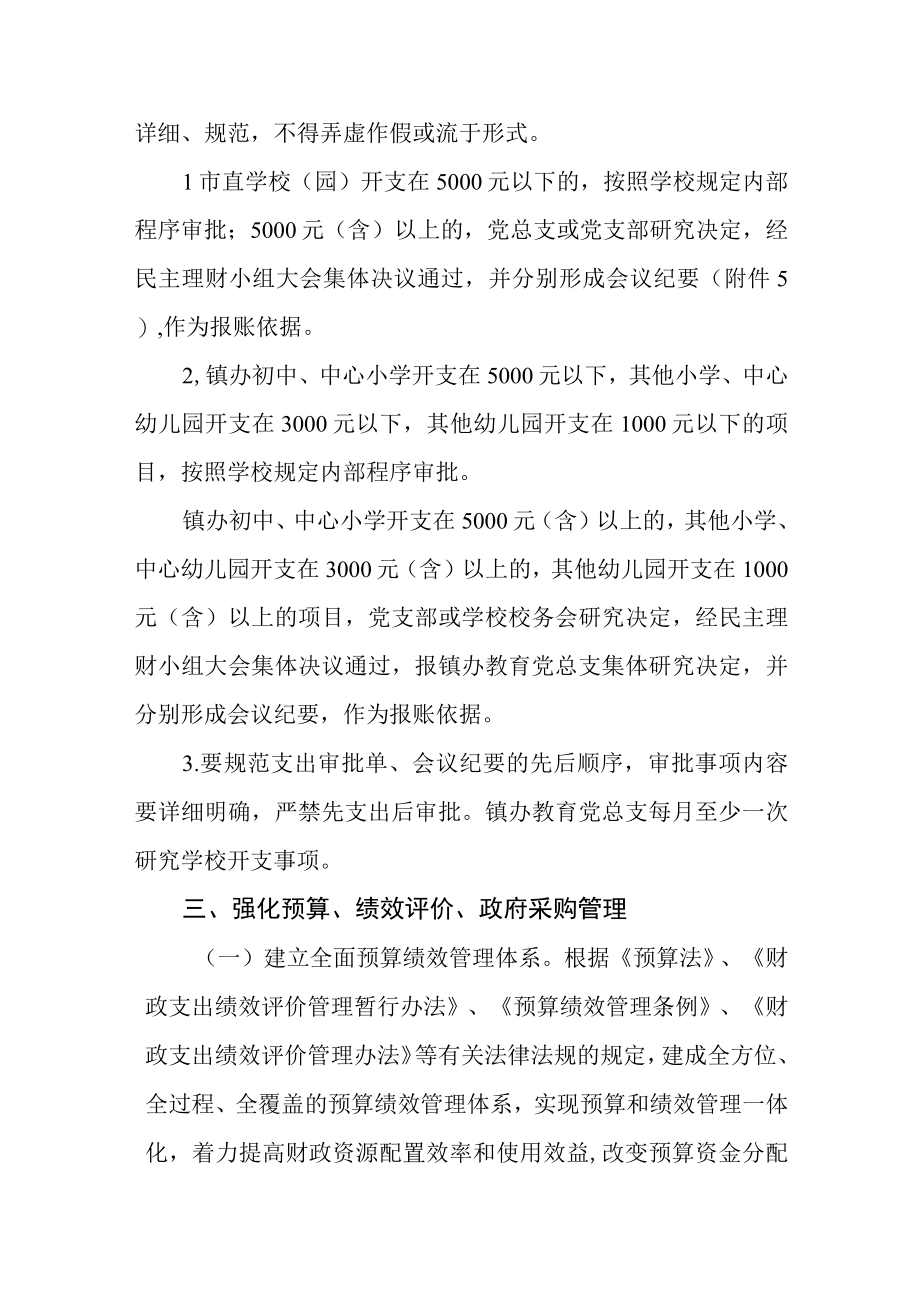 关于进一步加强中小学园财务管理工作的通知.docx_第3页