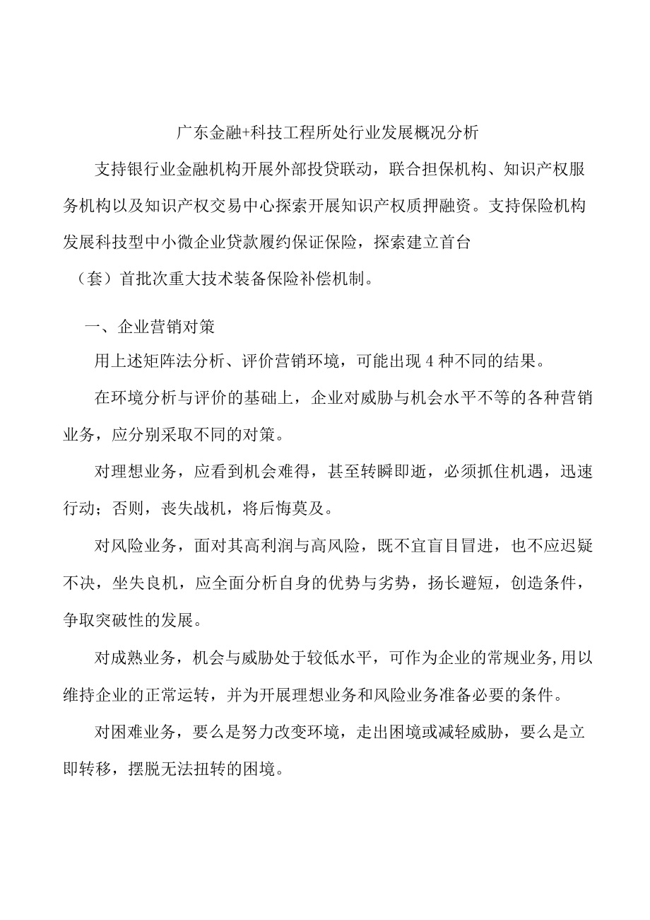 广东金融+科技工程所处行业发展概况分析.docx_第1页