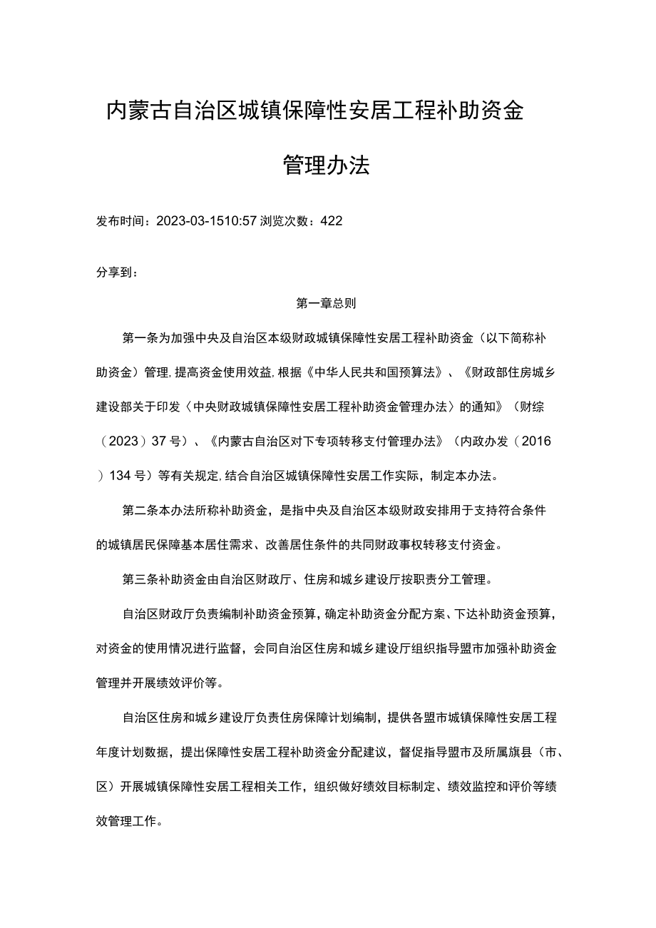 内蒙古自治区城镇保障性安居工程补助资金管理办法全文及解读.docx_第1页