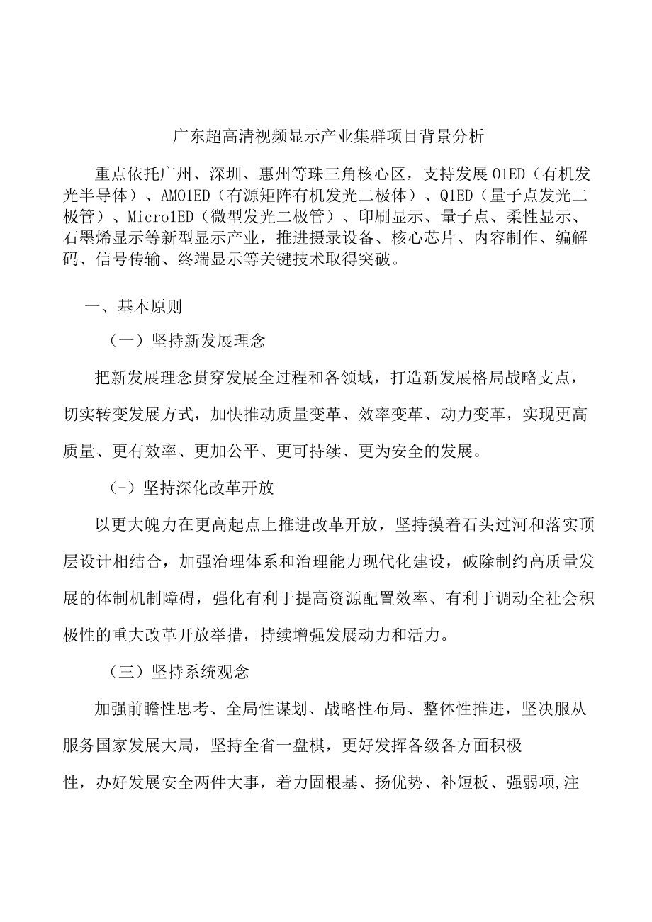 广东超高清视频显示产业集群项目背景分析.docx_第1页