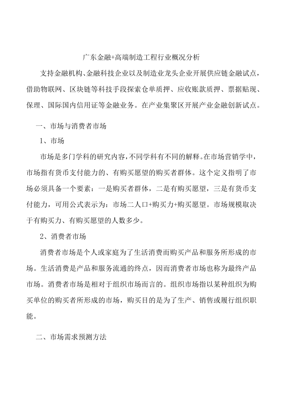 广东金融+高端制造工程行业概况分析.docx_第1页