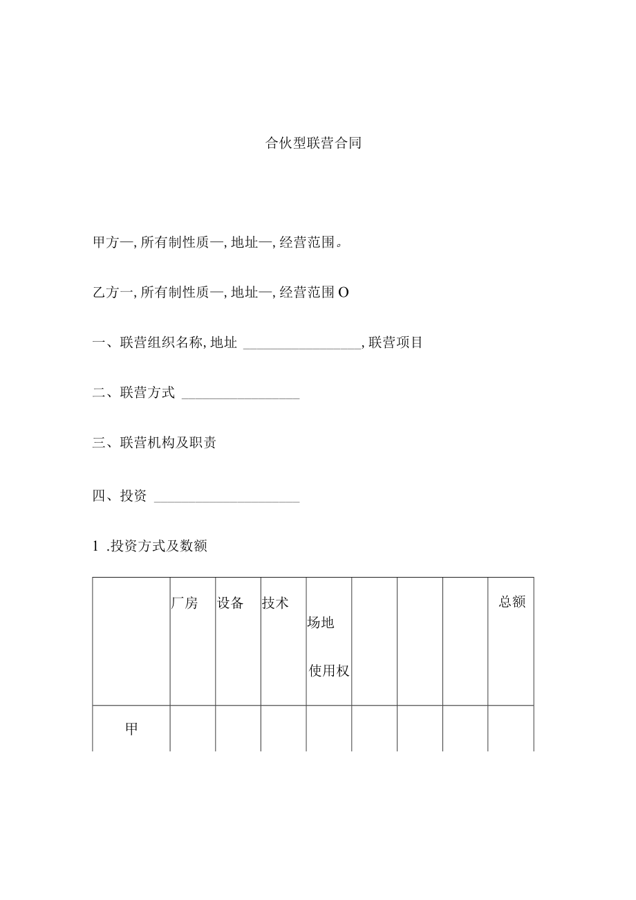 合伙型联营合同书(doc 4页).docx_第1页