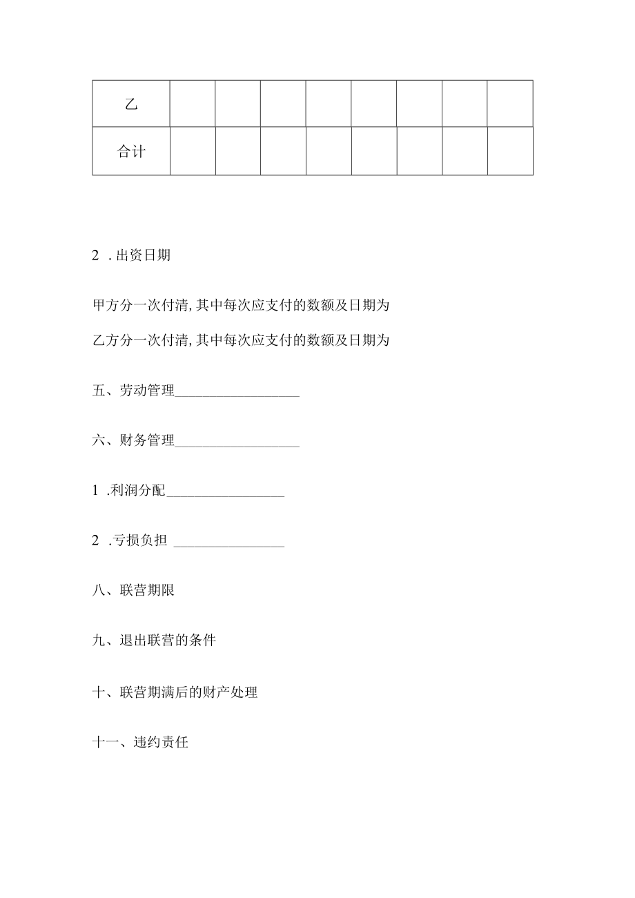 合伙型联营合同书(doc 4页).docx_第2页